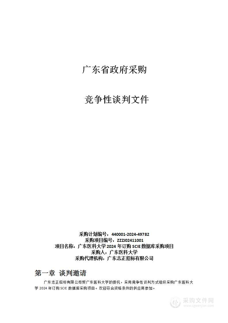 广东医科大学2024年订购SCIE数据库采购项目