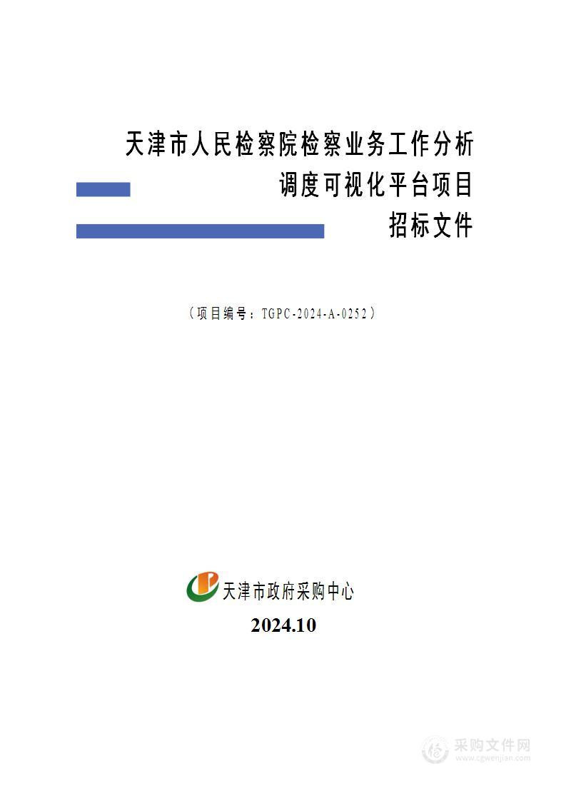 天津市人民检察院检察业务工作分析调度可视化平台项目