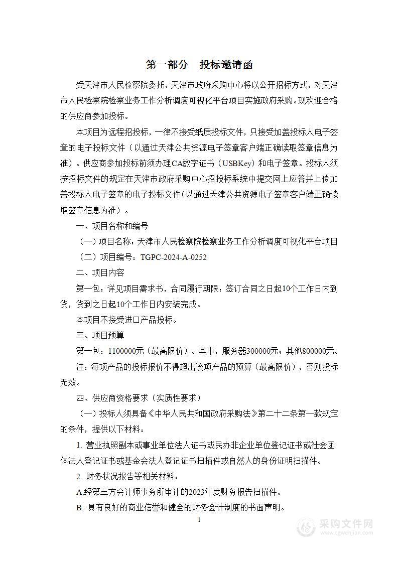 天津市人民检察院检察业务工作分析调度可视化平台项目