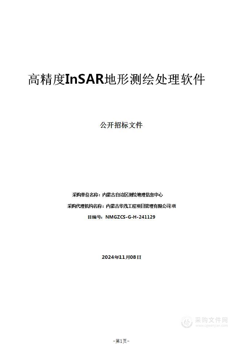 高精度InSAR地形测绘处理软件