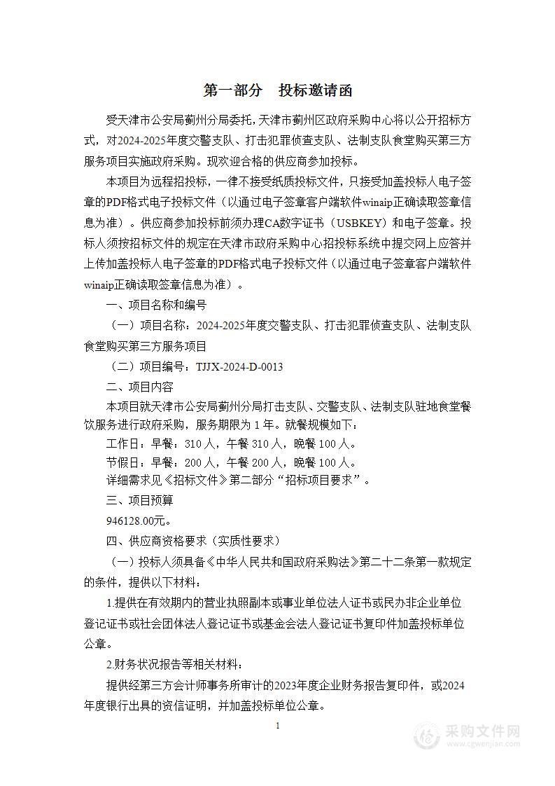 2025年度交警支队、打击犯罪侦查支队、法制支队食堂购买第三方服务项目