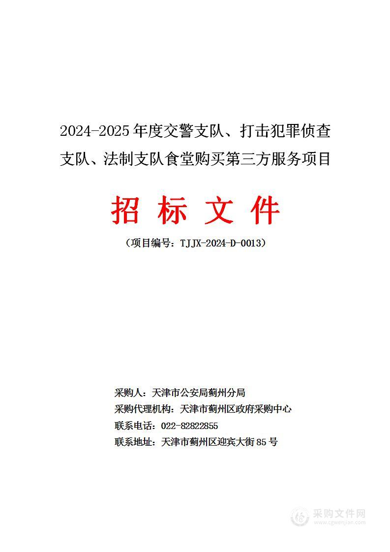 2025年度交警支队、打击犯罪侦查支队、法制支队食堂购买第三方服务项目