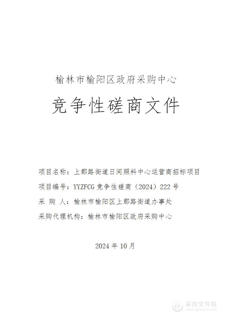 上郡路街道日间照料中心运营商招标项目