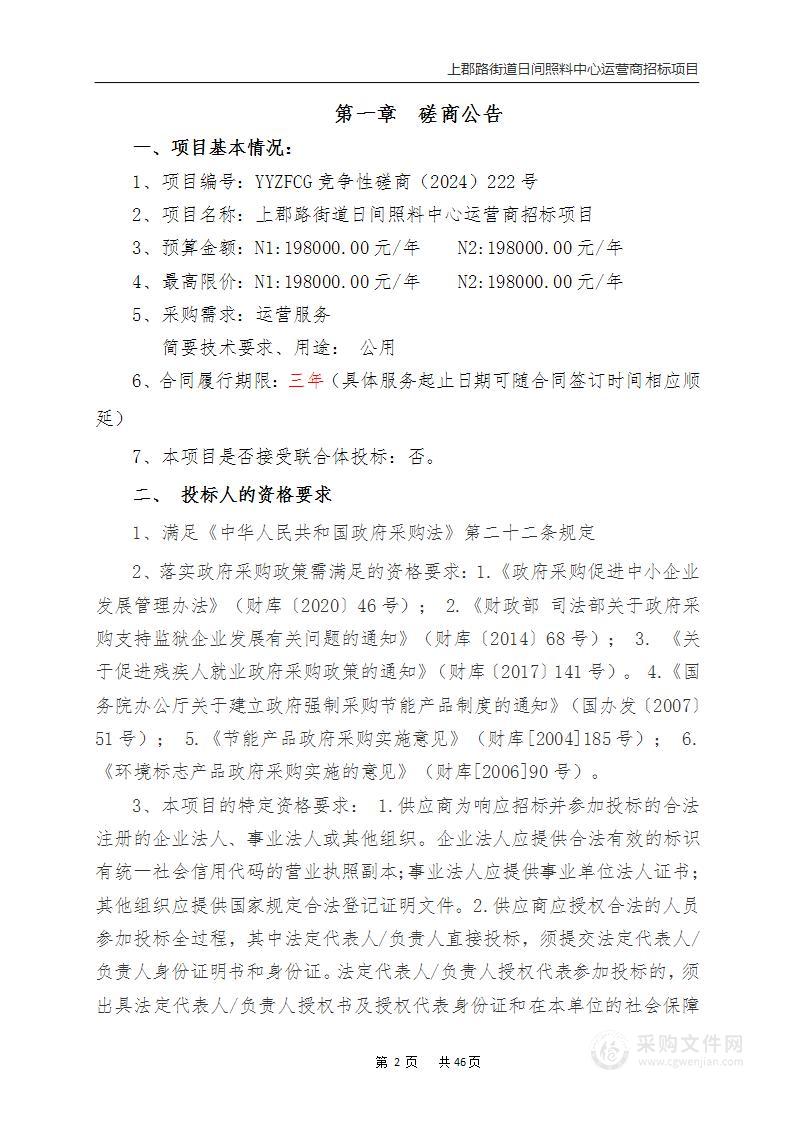 上郡路街道日间照料中心运营商招标项目