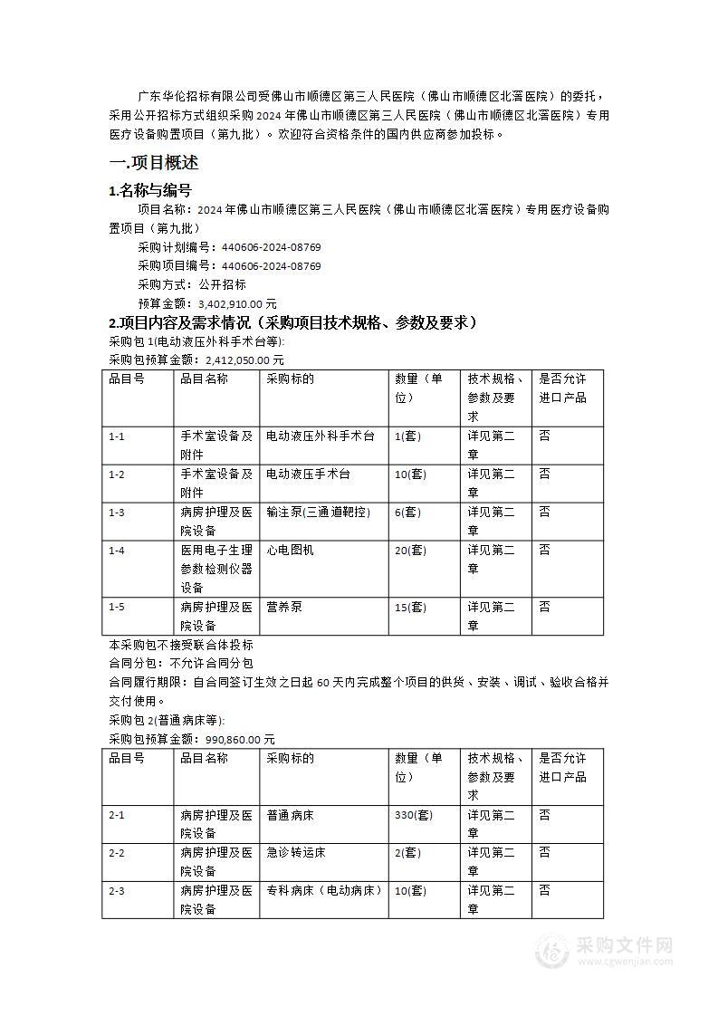 2024年佛山市顺德区第三人民医院（佛山市顺德区北滘医院）专用医疗设备购置项目（第九批）