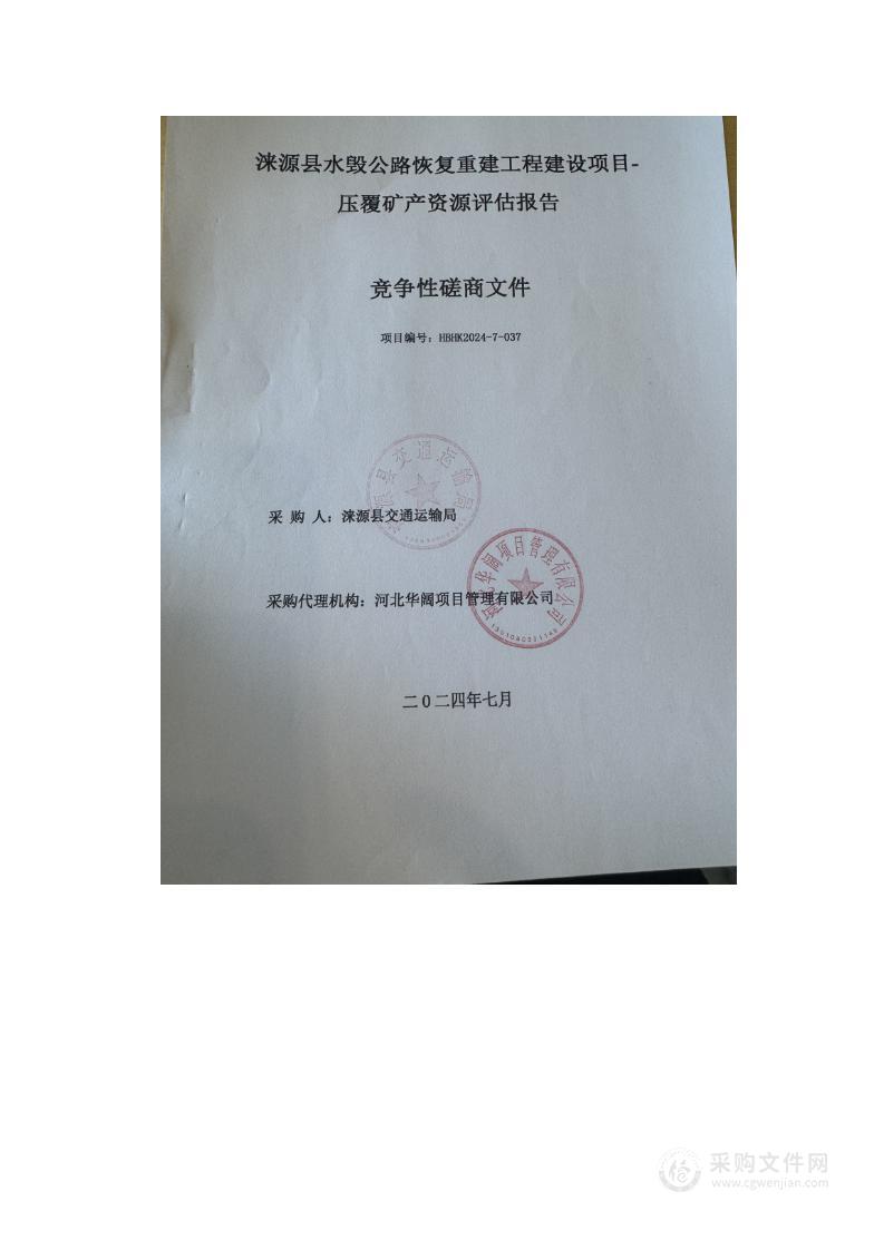 涞源县水毁公路恢复重建工程建设项目-压覆矿产资源评估报告