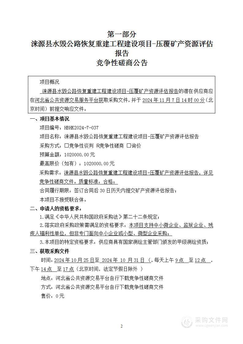 涞源县水毁公路恢复重建工程建设项目-压覆矿产资源评估报告