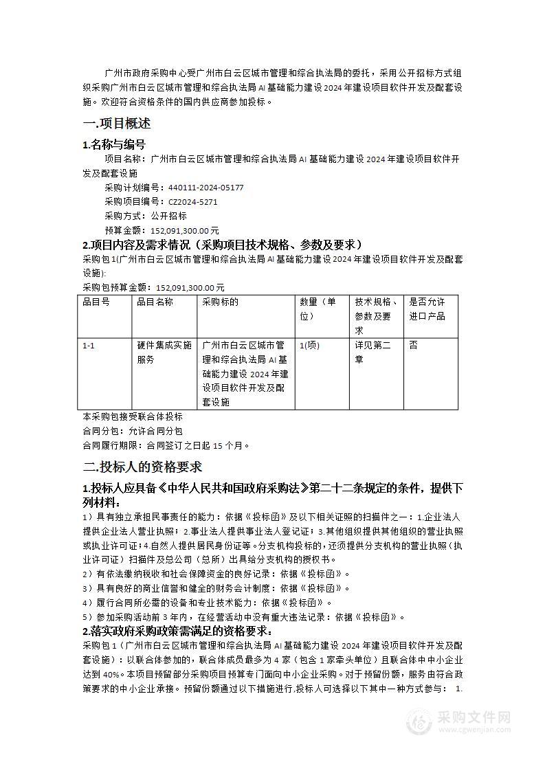 广州市白云区城市管理和综合执法局AI基础能力建设2024年建设项目软件开发及配套设施