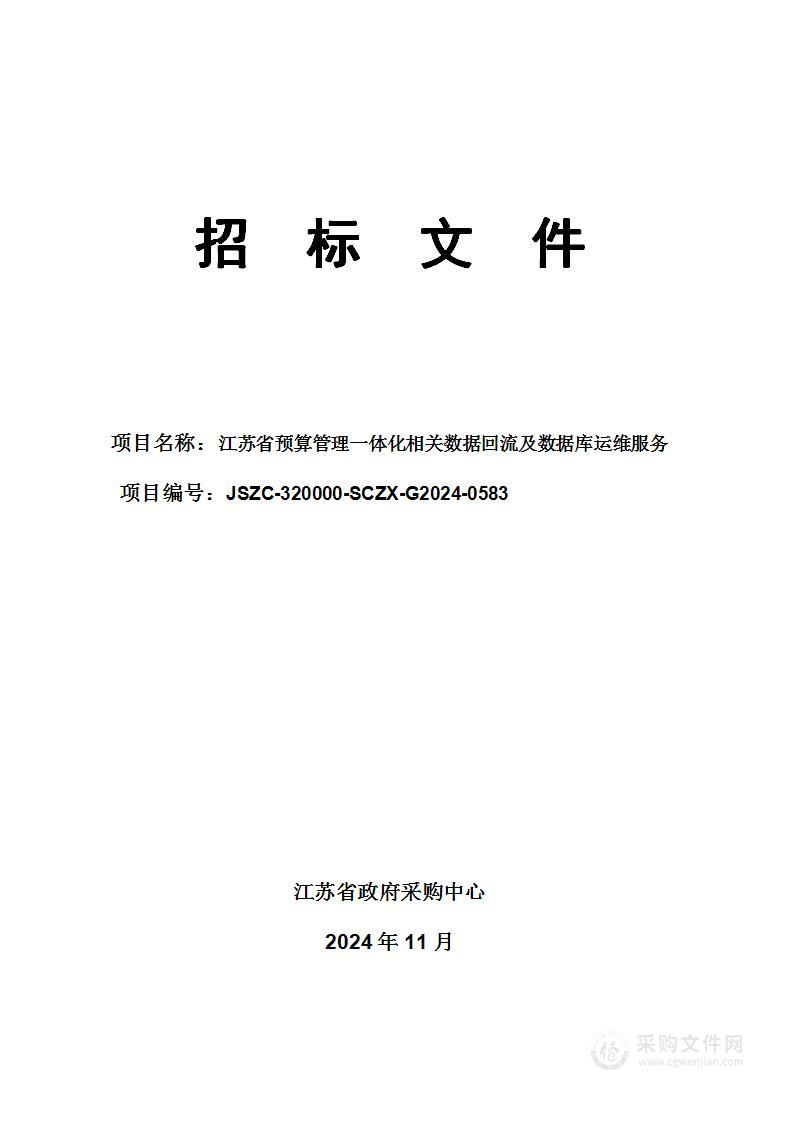 江苏省预算管理一体化相关数据回流及数据库运维服务