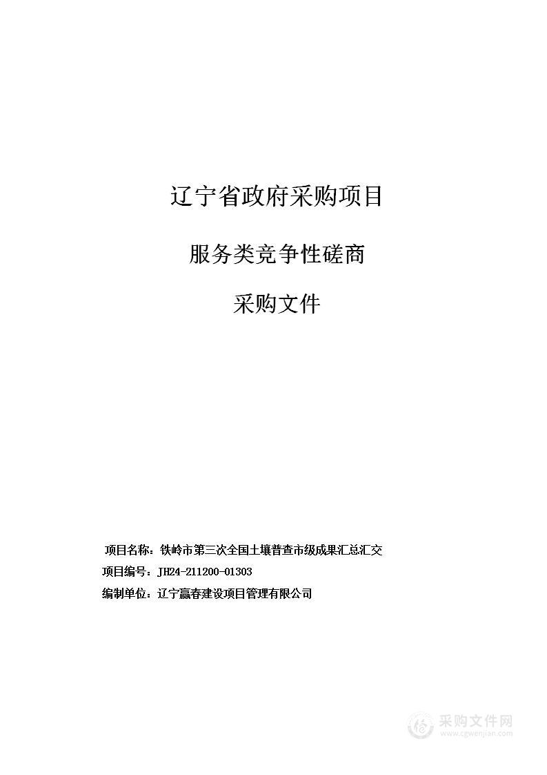 铁岭市第三次全国土壤普查市级成果汇总汇交