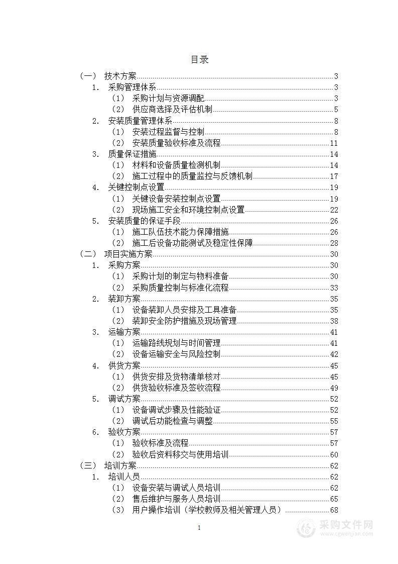 教学设施设备购置及安装方案