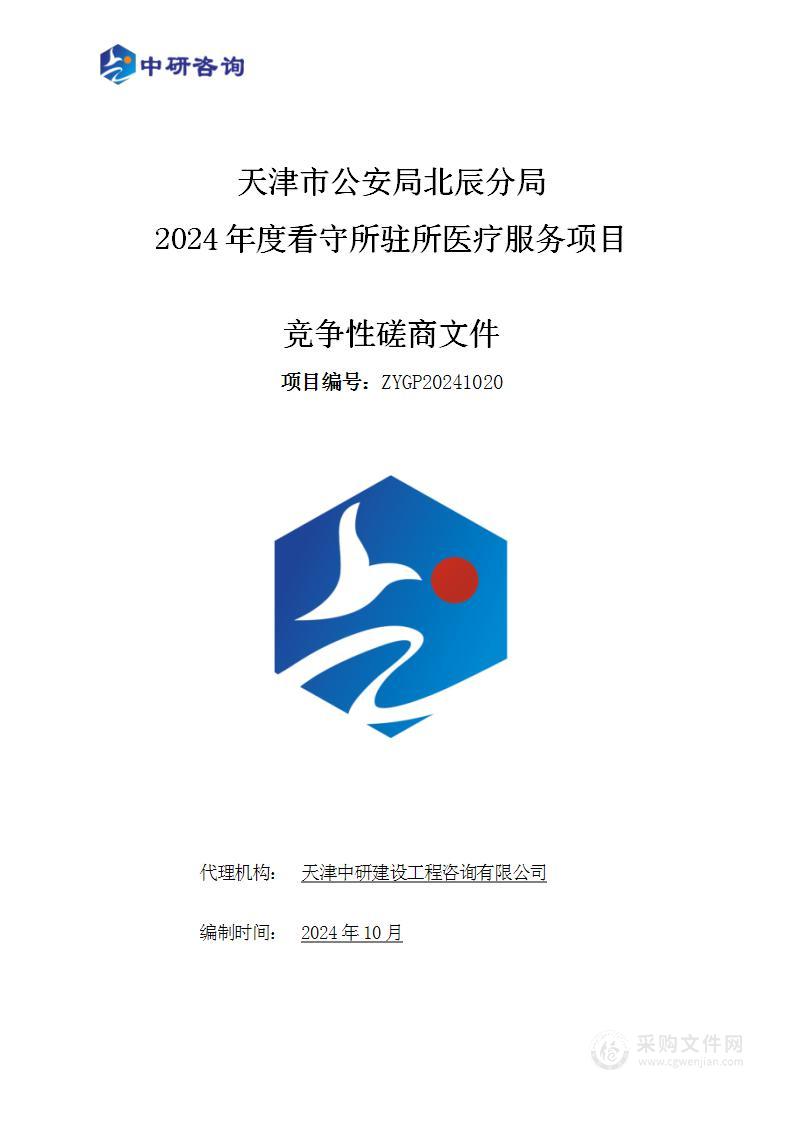 天津市公安局北辰分局2024年度看守所驻所医疗服务项目