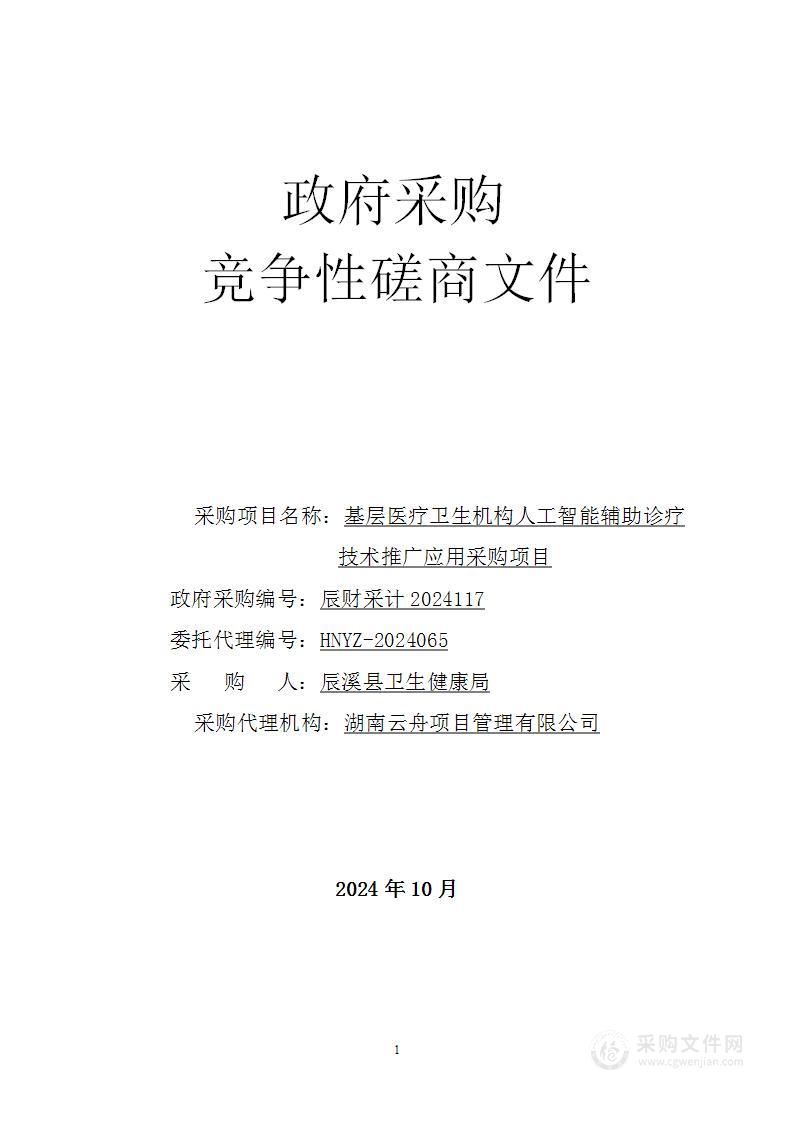 基层医疗卫生机构人工智能辅助诊疗技术推广应用采购项目