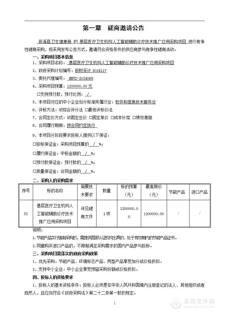 基层医疗卫生机构人工智能辅助诊疗技术推广应用采购项目