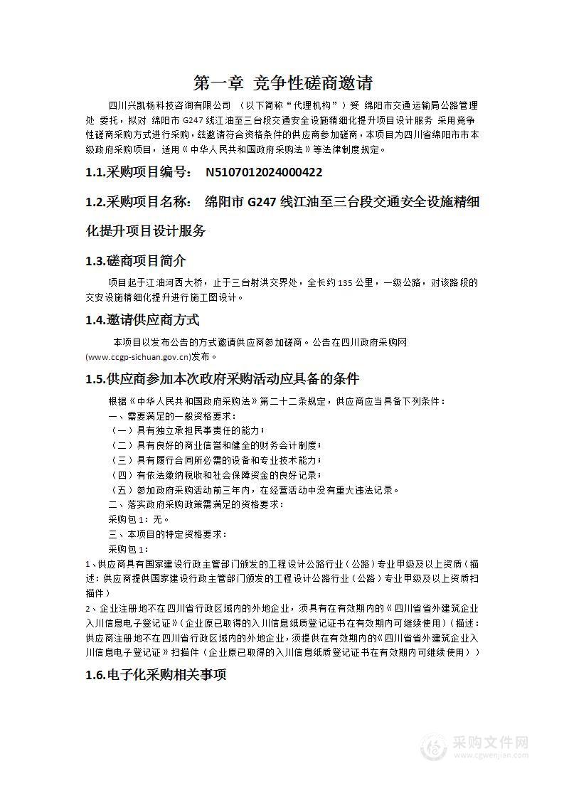 绵阳市G247线江油至三台段交通安全设施精细化提升项目设计服务