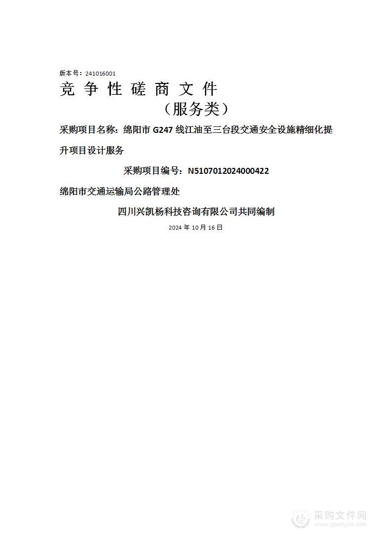 绵阳市G247线江油至三台段交通安全设施精细化提升项目设计服务