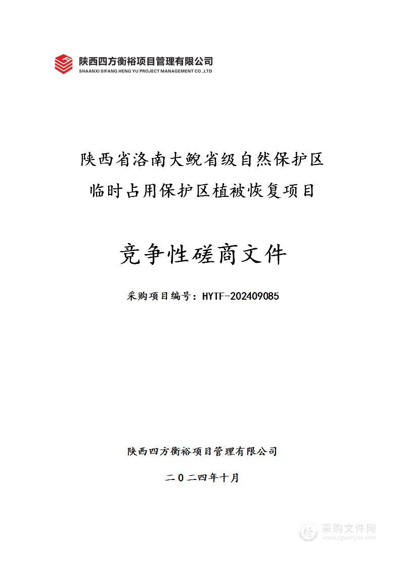 陕西省洛南大鲵省级自然保护区临时占用保护区植被恢复项目