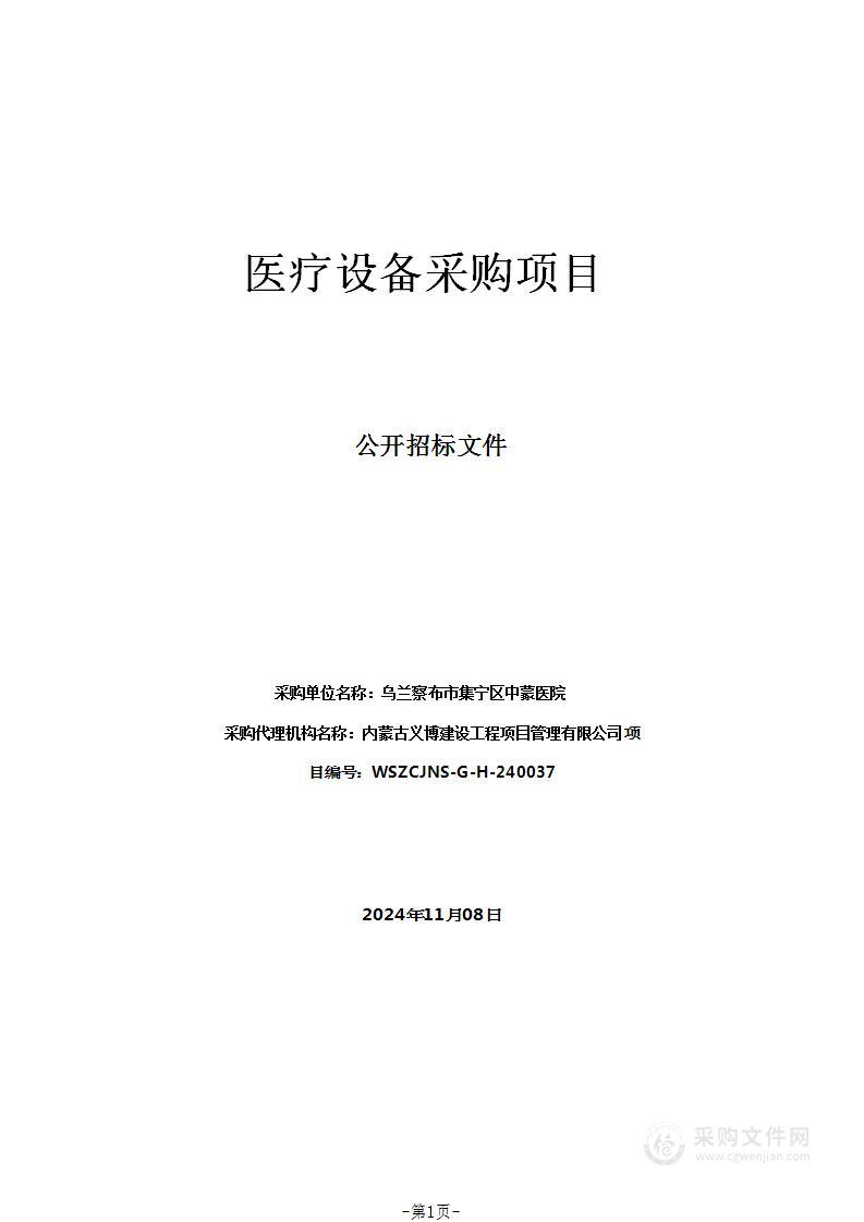 乌兰察布市集宁区中蒙医院医疗设备采购项目