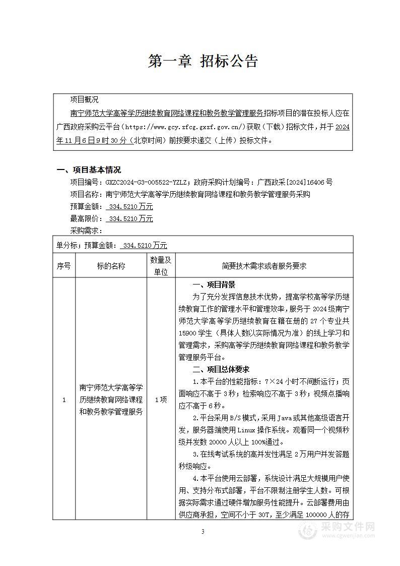 南宁师范大学高等学历继续教育网络课程和教务教学管理服务采购