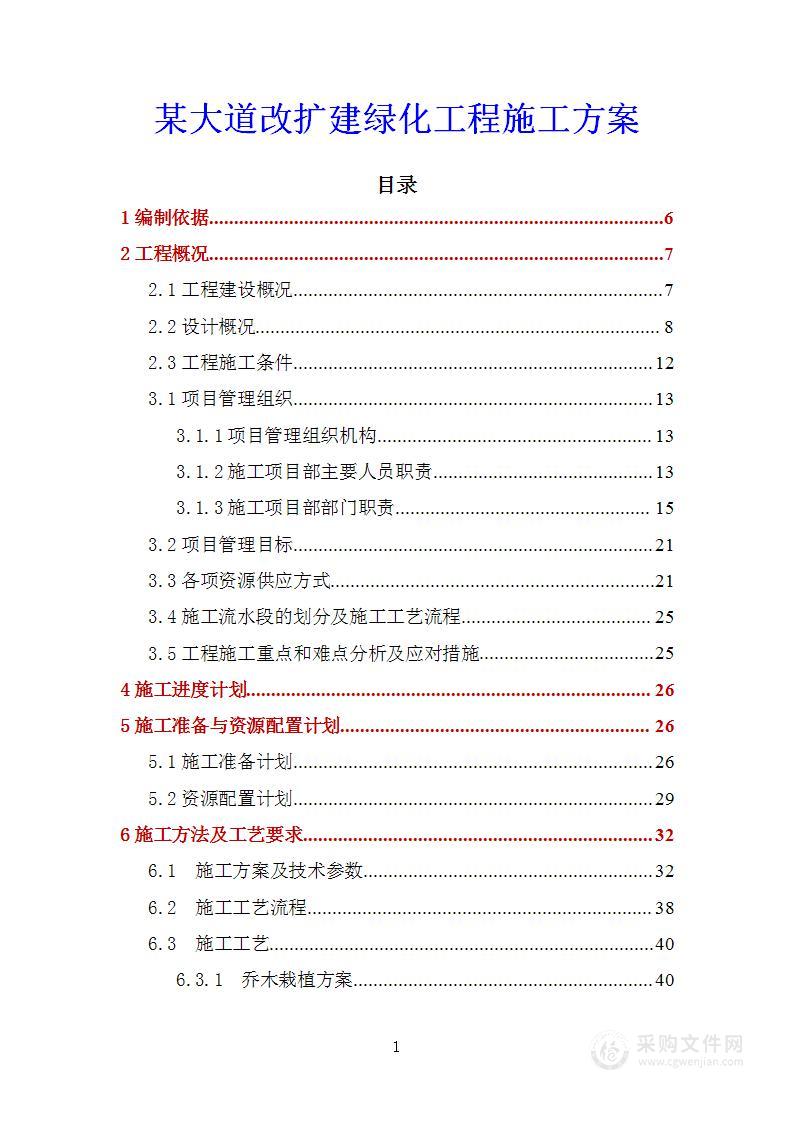 某大道改扩建绿化工程施工方案