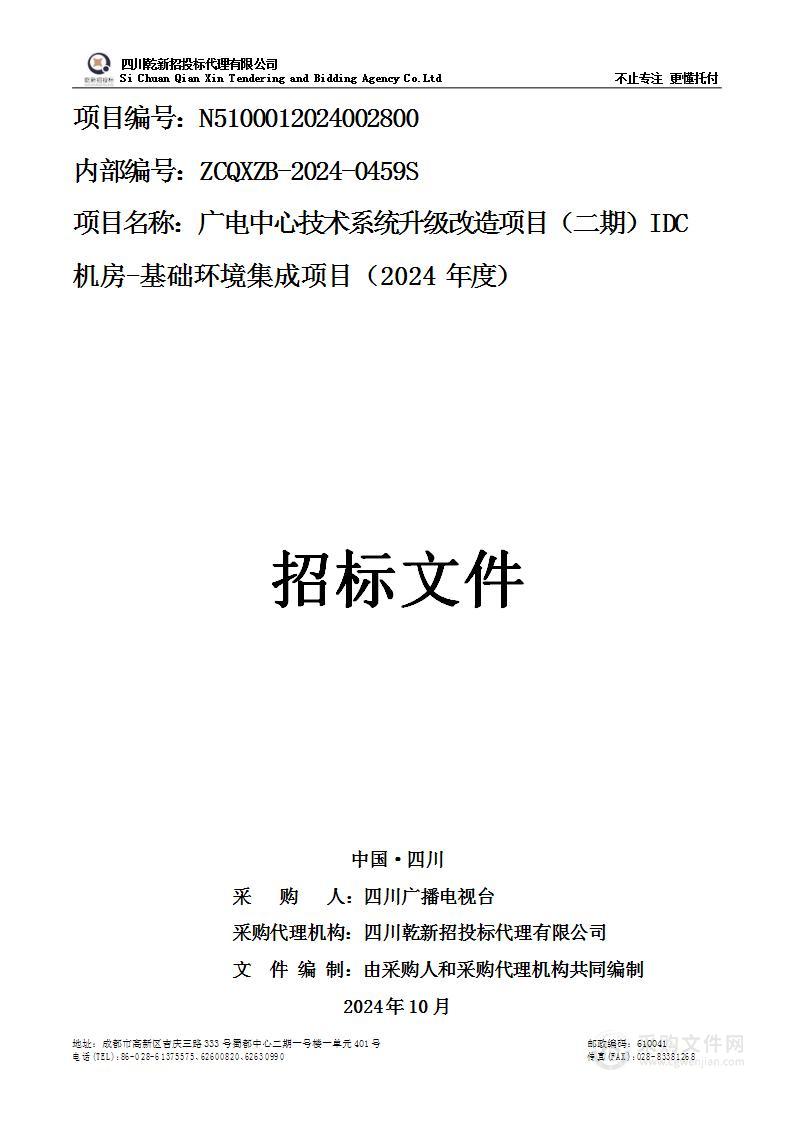 广电中心技术系统升级改造项目（二期）IDC机房-基础环境集成（2024年度）