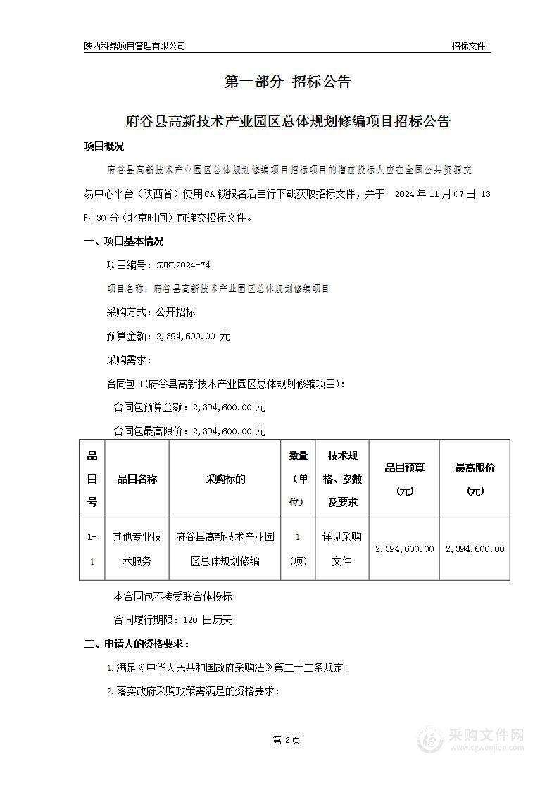 府谷县高新技术产业园区总体规划修编项目