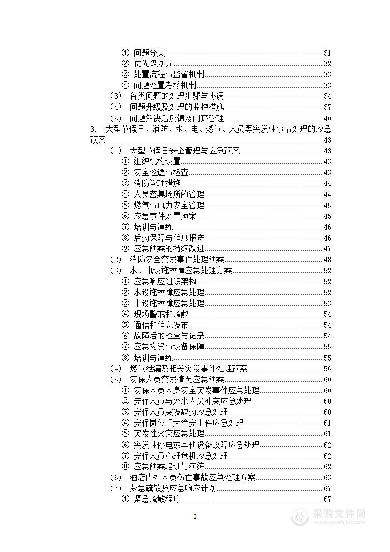 酒店安保业务外包方案