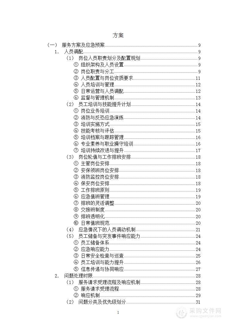 酒店安保业务外包方案