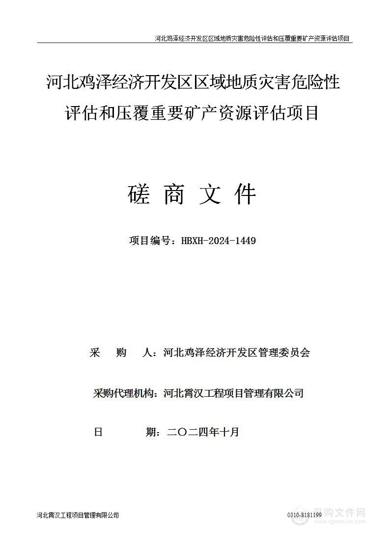 河北鸡泽经济开发区区域地质灾害危险性评估和压覆重要矿产资源评估项目