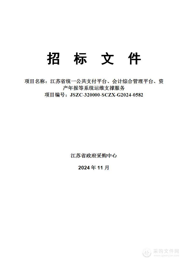 江苏省统一公共支付平台、会计综合管理平台、资产年报等系统运维支撑服务