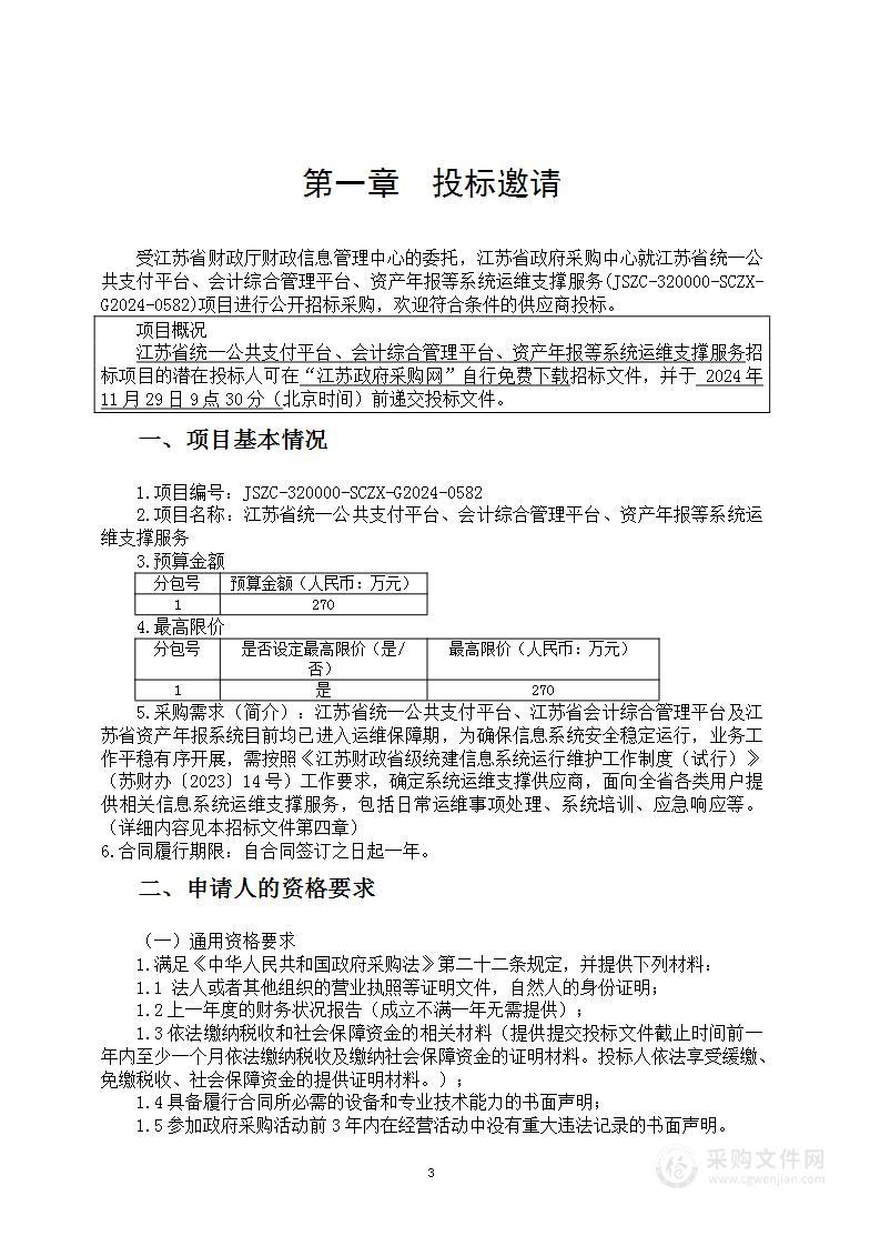 江苏省统一公共支付平台、会计综合管理平台、资产年报等系统运维支撑服务