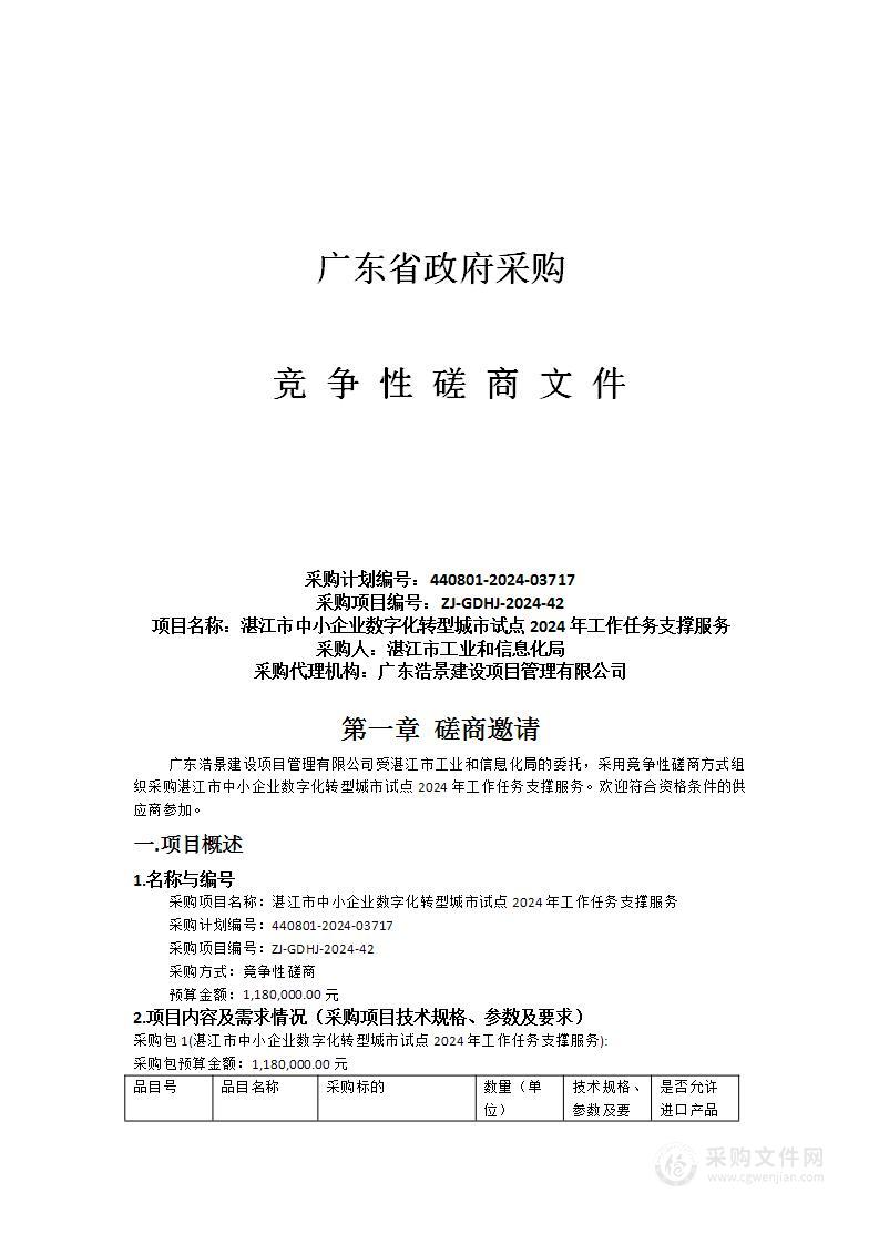 湛江市中小企业数字化转型城市试点2024年工作任务支撑服务