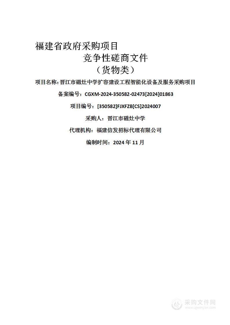 晋江市磁灶中学扩容建设工程智能化设备及服务采购项目