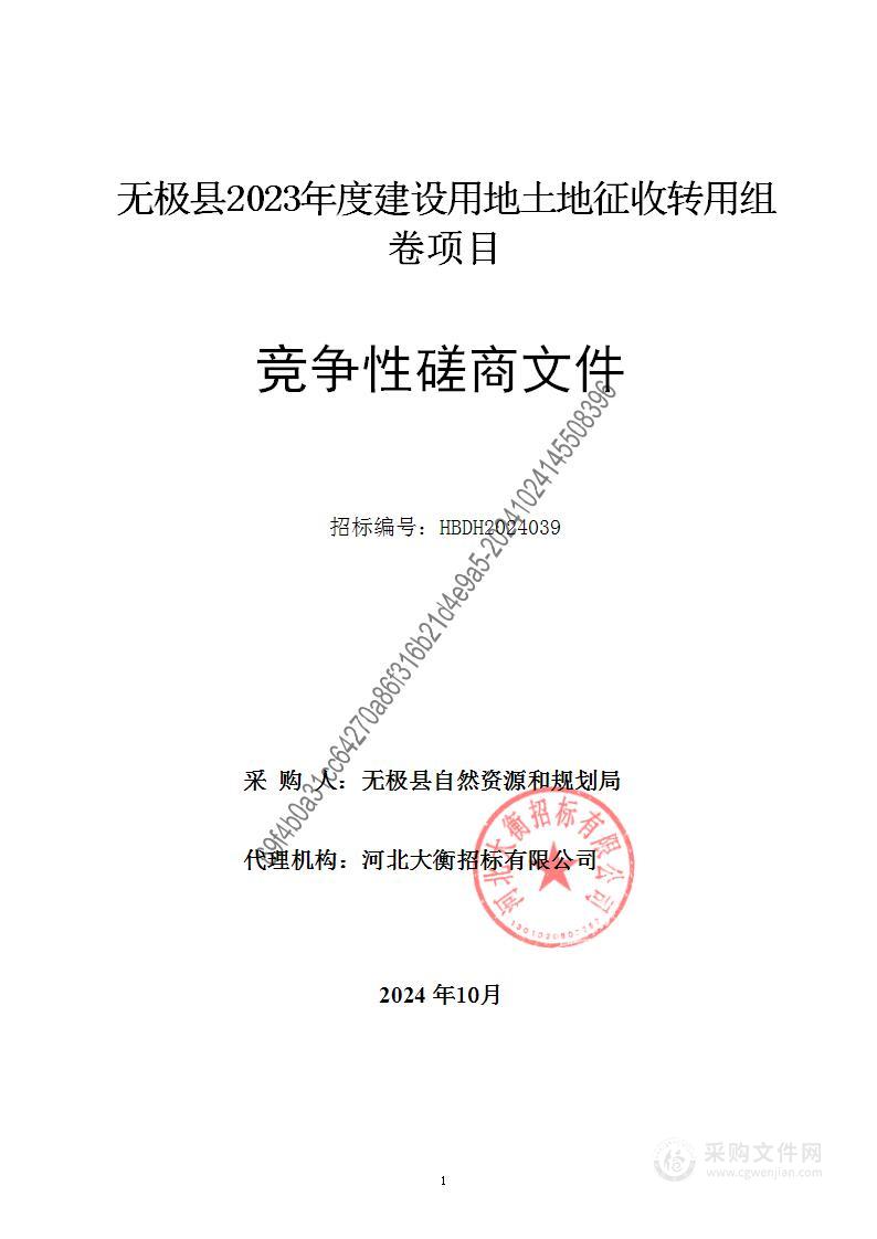 无极县2023年度建设用地土地征收转用组卷项目