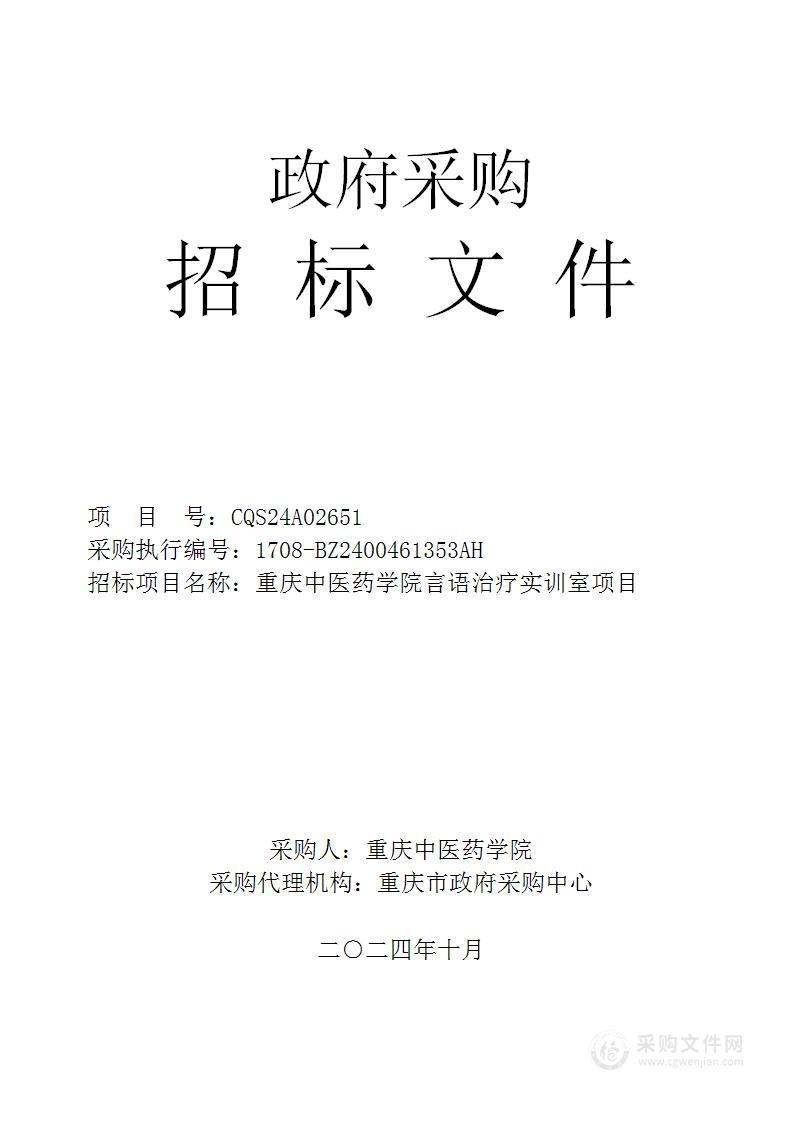 重庆中医药学院言语治疗实训室项目