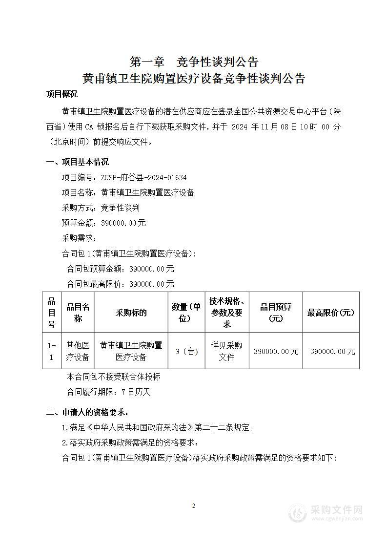 黄甫镇卫生院购置医疗设备