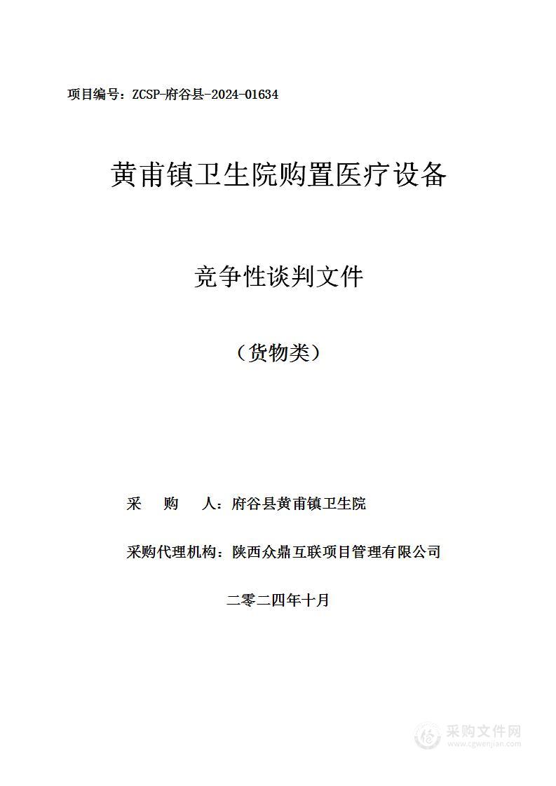 黄甫镇卫生院购置医疗设备