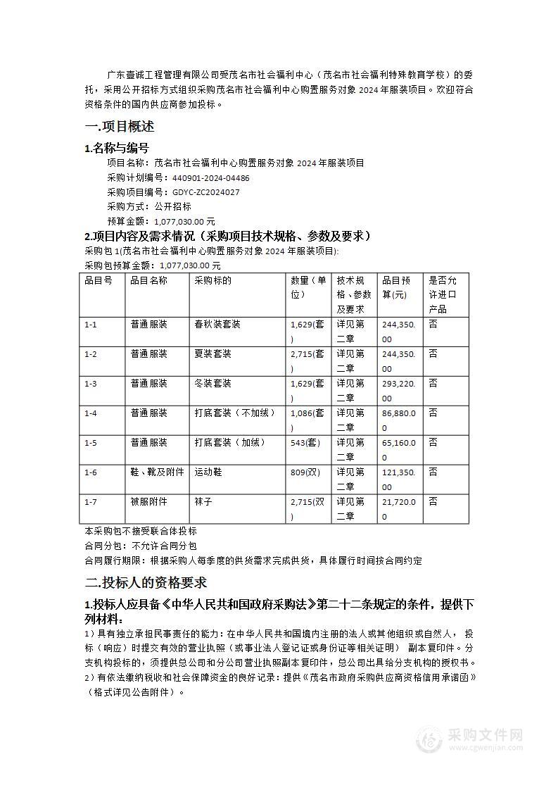 茂名市社会福利中心购置服务对象2024年服装项目