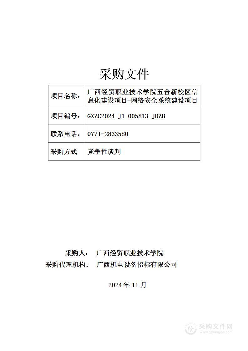 广西经贸职业技术学院五合新校区信息化建设项目-网络安全系统建设项目