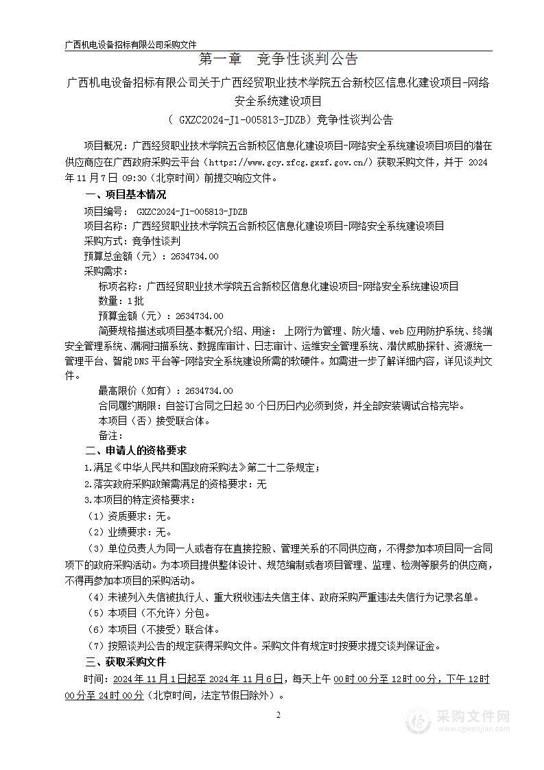 广西经贸职业技术学院五合新校区信息化建设项目-网络安全系统建设项目