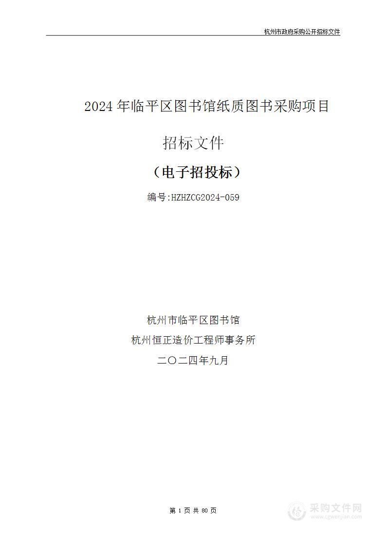 2024年临平区图书馆纸质图书采购项目