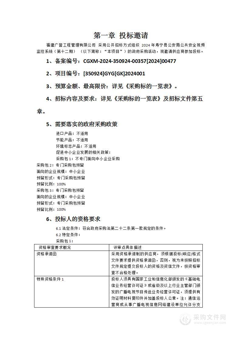 2024年寿宁县公安局公共安全视频监控系统（第十二期）