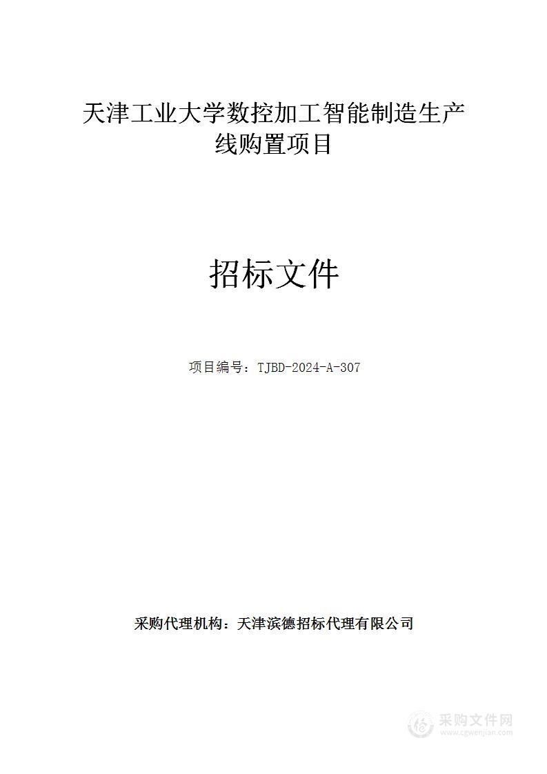 天津工业大学数控加工智能制造生产线购置项目