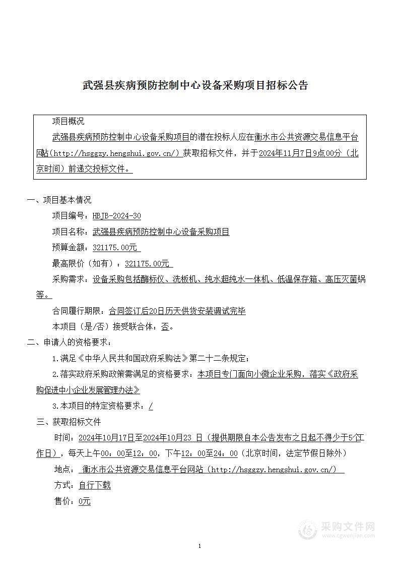 武强县疾病预防控制中心设备采购项目