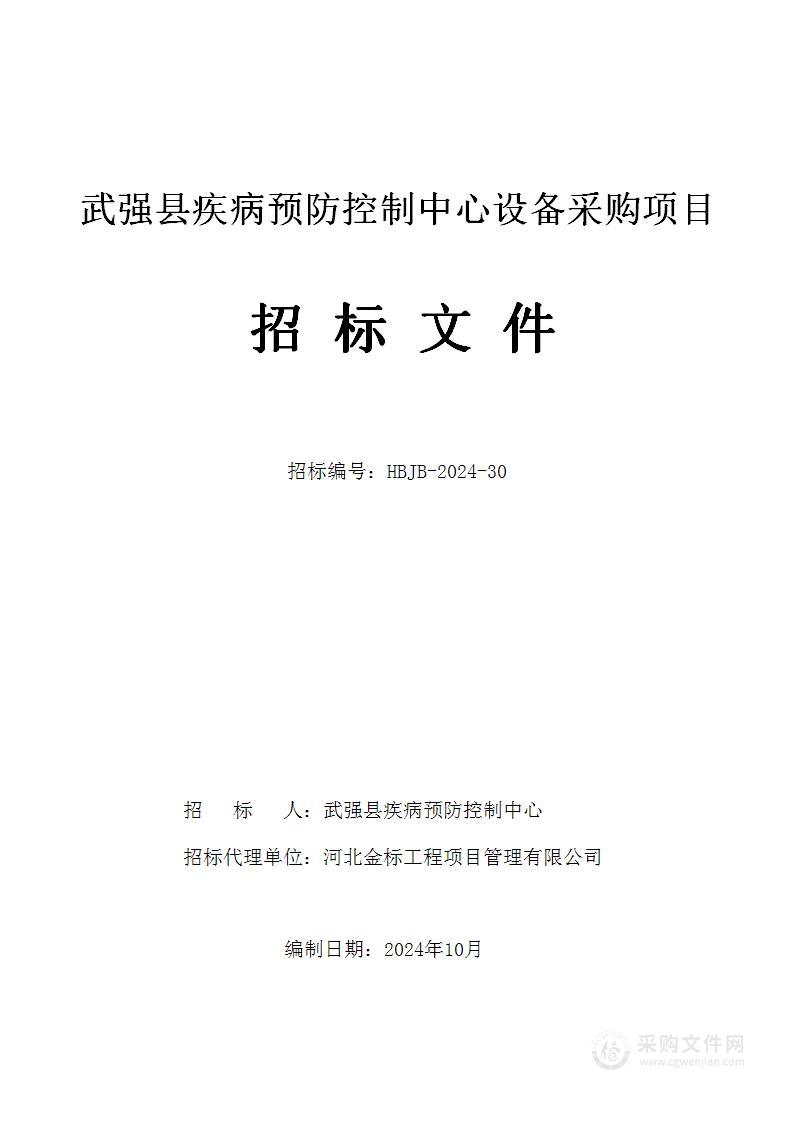 武强县疾病预防控制中心设备采购项目