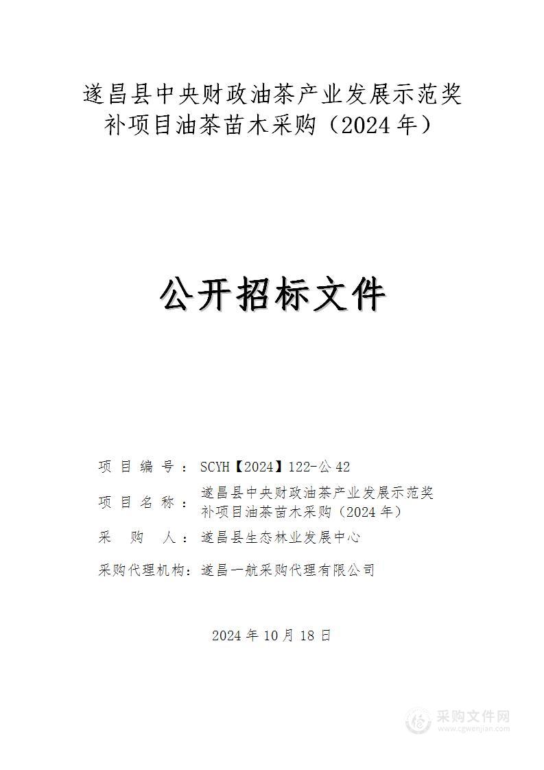 遂昌县中央财政油茶产业发展示范奖补项目油茶苗木采购（2024年）