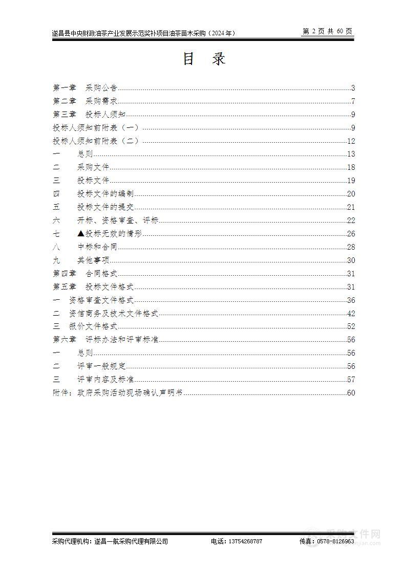 遂昌县中央财政油茶产业发展示范奖补项目油茶苗木采购（2024年）