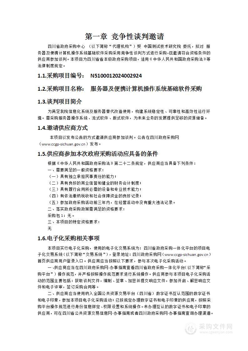 服务器及便携计算机操作系统基础软件采购