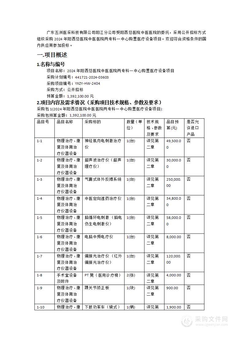 2024年阳西总医院中医医院两专科一中心购置医疗设备项目