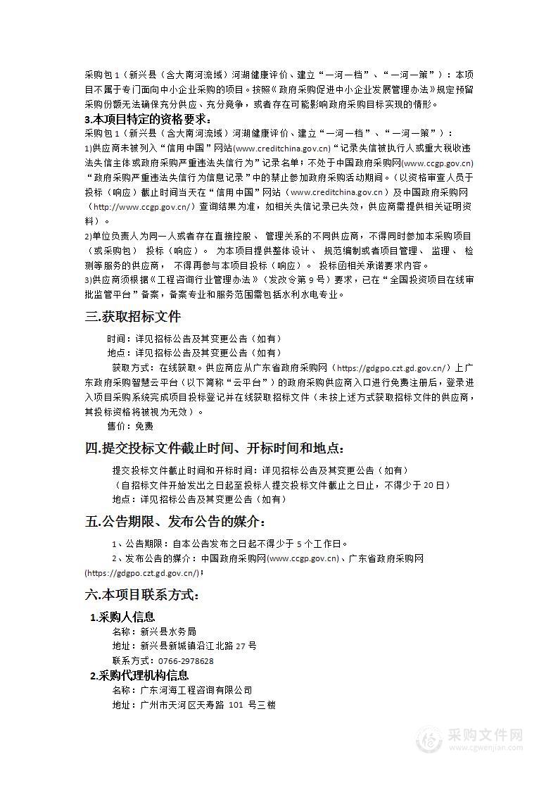 新兴县（含大南河流域）河湖健康评价、建立“一河一档”、“一河一策”